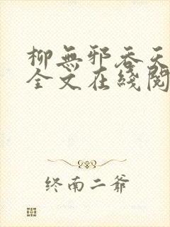 柳无邪吞天神鼎全文在线阅读