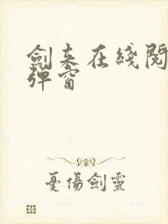 剑来在线阅读无弹窗