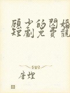 顾少的闪婚娇妻短剧免费观看全集最新章节