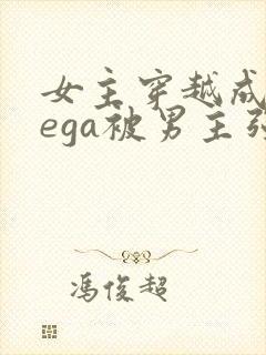 女主穿越成omega被男主强取豪夺小说