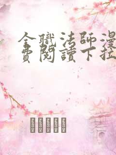 全职法师漫画免费阅读下拉式漫画六漫画