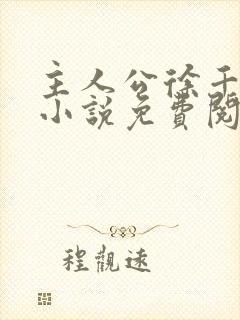 主人公徐千鲤的小说免费阅读