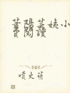 萧阳芸姨小说免费阅读