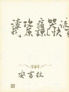 渣攻痛哭流涕求我原谅[快穿]免费阅读