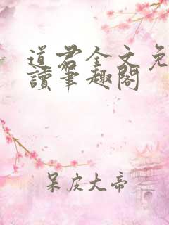 道君全文免费阅读笔趣阁