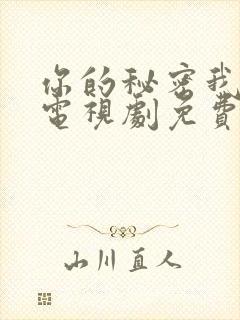 你的秘密我知道电视剧免费观看