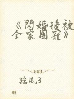 《闪婚后被老公全家团宠》沈南西