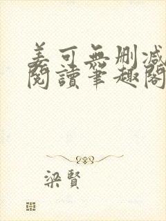 姜可无删减免费阅读笔趣阁