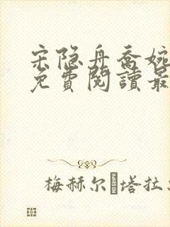 宋隐舟乔婉全文免费阅读最新章节