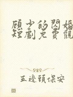 顾少的闪婚娇妻短剧免费观看全集