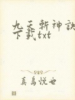 九天斩神诀免费下载txt