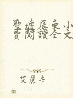 圣墟辰东小说免费阅读全文无删减