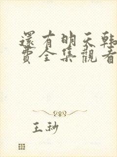 还有明天韩剧免费全集观看