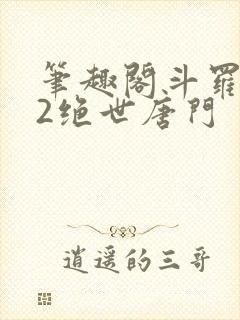 笔趣阁斗罗大陆2绝世唐门