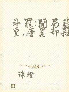 斗罗:开局蓝银皇,唐昊却杀我免费阅读