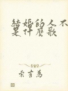 结婚的人不是我是什么歌