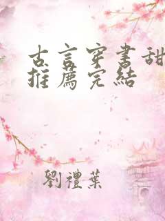 古言穿书甜宠文推荐完结
