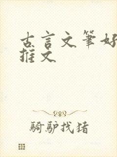 古言文笔好po推文