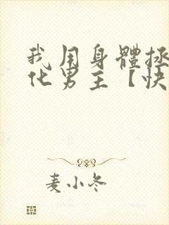 我用身体拯救黑化男主【快穿】