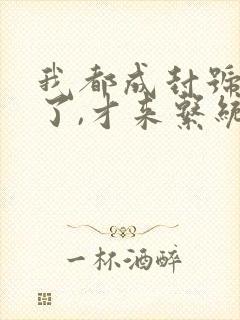 我都成封号斗罗了,才来系统?,听书