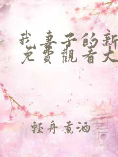 我妻子的新妈妈免费观看大全电视剧