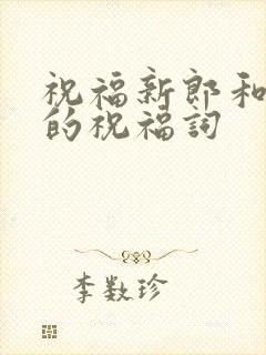 祝福新郎和新娘的祝福词