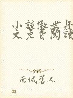 小说傲世丹神全文免费阅读