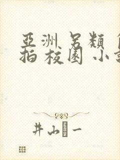 亚洲 另类 自拍 校园 小说