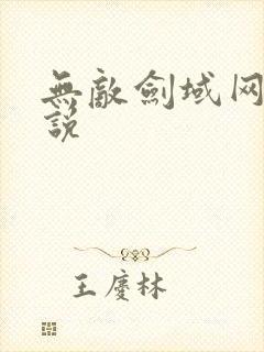 无敌剑域网络小说