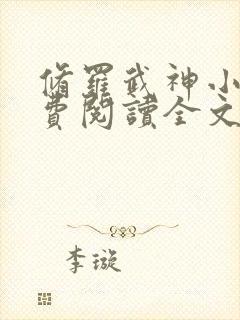 修罗武神小说免费阅读全文无窗口