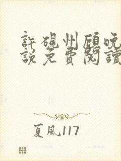 许砚州顾晚棠小说免费阅读最新章节