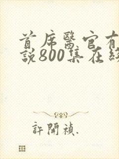 首席医官有声小说800集在线收听