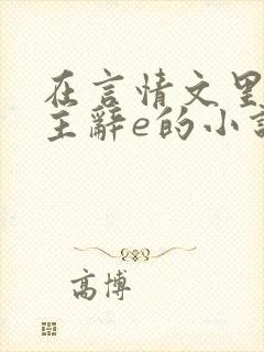 在言情文里撩男主辞e的小说长佩