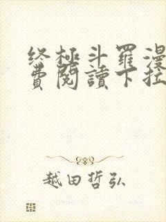 终极斗罗漫画免费阅读下拉式六漫画