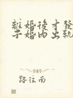 离婚后才发现妻子婚内出轨怎么办