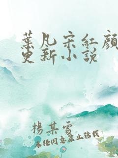 叶凡宋红颜最新更新小说