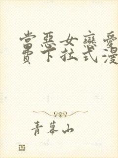 当恶女恋爱时免费下拉式漫画