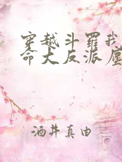 穿越斗罗我成天命大反派尘峰