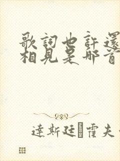 歌词也许还能再相见是哪首歌
