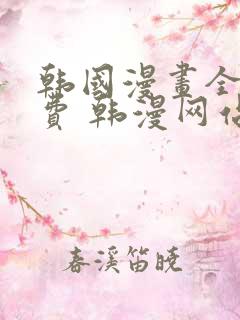 韩国漫画全集免费 韩漫网站