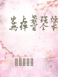 史上最强炼气期无弹窗全本免费阅读