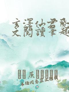 玄泽仙君飞鸢全文阅读笔趣阁