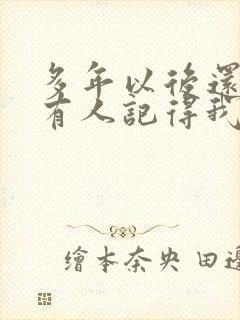 多年以后还有没有人记得我是什么歌的歌词