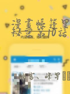 漫画帐篷里面的秘密第10话：结局+番外