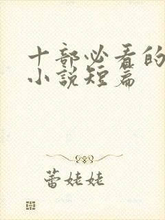 十部必看的军婚小说短篇