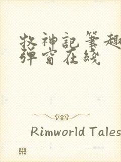 牧神记笔趣阁无弹窗在线