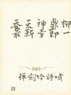 吞天神鼎柳无邪最新章节一切从退婚开始