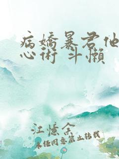 病娇暴君他有读心术 斗懒