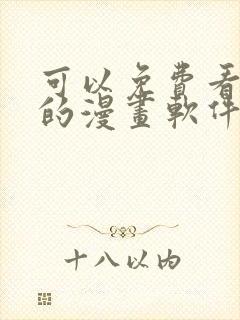 可以免费看韩漫的漫画软件