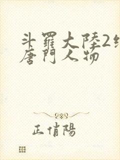 斗罗大陆2绝世唐门人物